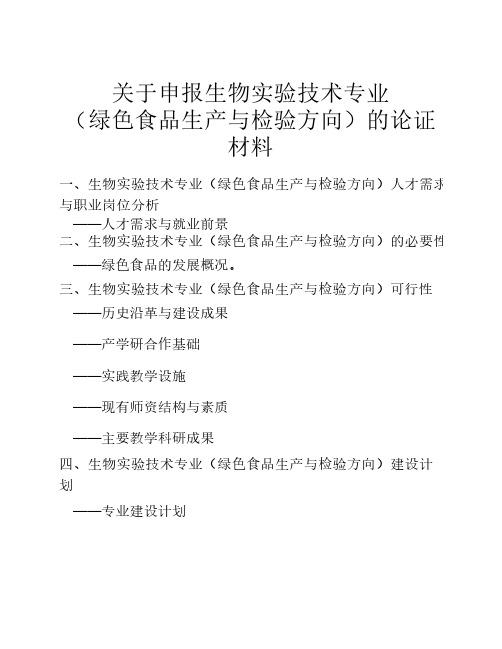 生物实验技术专业(绿色食品生产与检验方向)专业论证报告