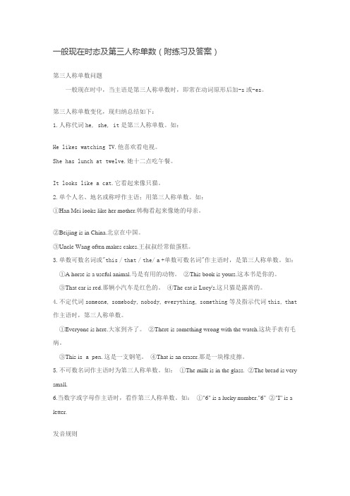一般现在时态及第三人称单数(附练习及答案)
