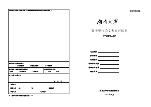 材料一：硕士学位论文专家评议书(A3双面打印)