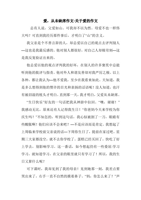 爱,从未缺席作文-关于爱的作文