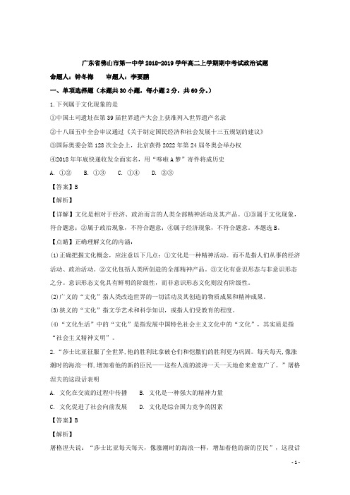 2018-2019学年广东省佛山市第一中学高二上学期期中考试政治试题 解析版