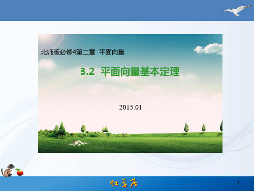 必修4-2.3.2  平面向量基本定理