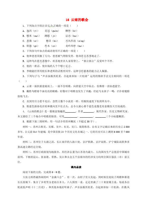 八年级语文下册 第四单元 16 云南的歌会同步练习 (新版)新人教版