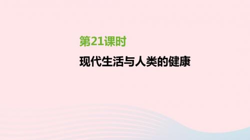 江苏省徐州市2019年中考生物复习第七单元健康地生活第21课时现代生活与人类的健康课件