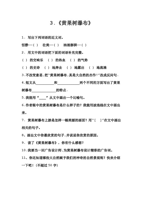 人教版四年级上册同步阅读《黄果树瀑布》练习题带答案