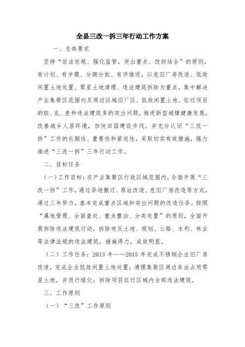 全县三改一拆三年行动工作方案