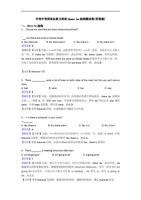 中考中考英语总复习英语there be结构测试卷(有答案)