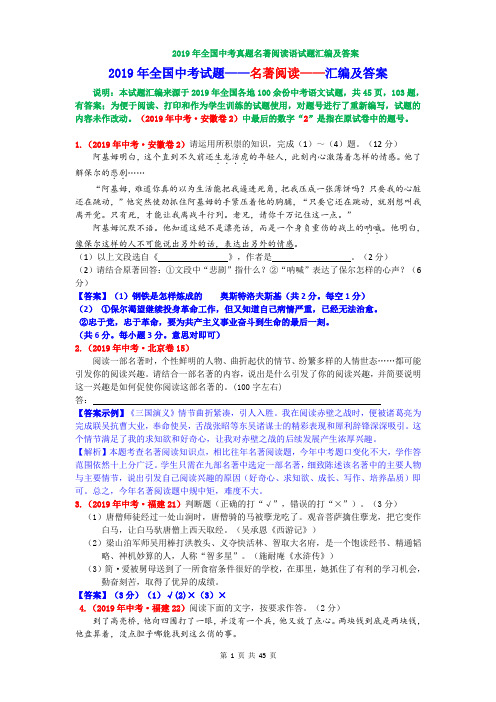 2019年全国中考试题——名著阅读汇编及答案