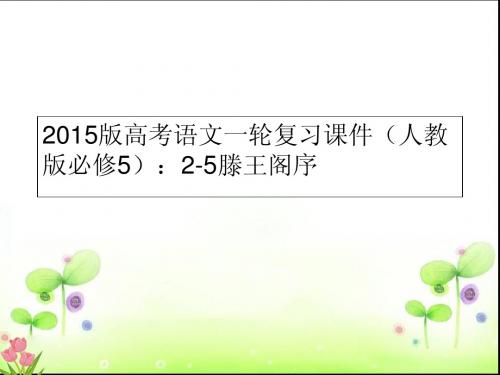 高考语文一轮复习课件(人教版必修5)：2-5滕王阁序