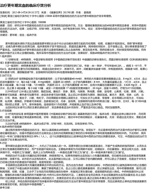 治疗更年期宫血的临床疗效分析