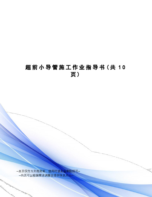 超前小导管施工作业指导书