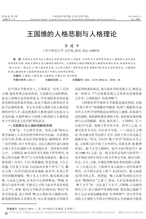 王国维的人格悲剧与人格理论