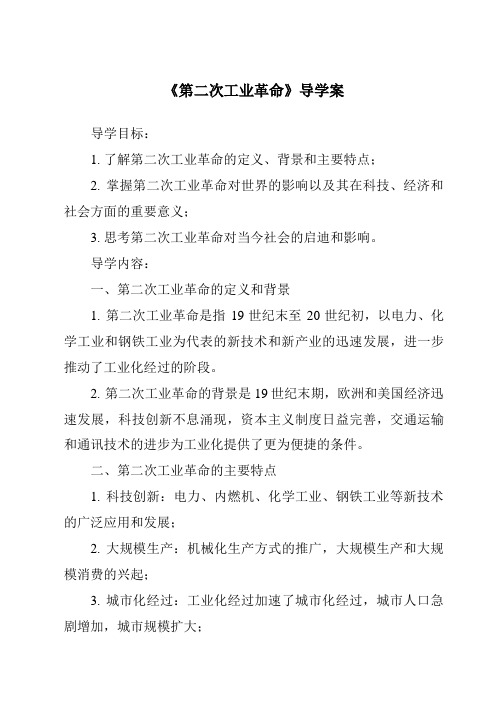 《第二次工业革命导学案》