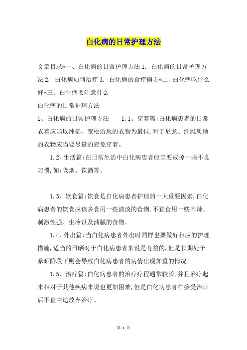 白化病的日常护理方法