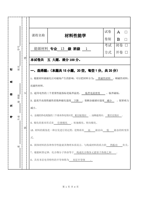 材料性能学试题及答案121