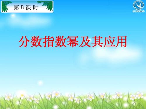 2.2.1 分数指数幂及其应用