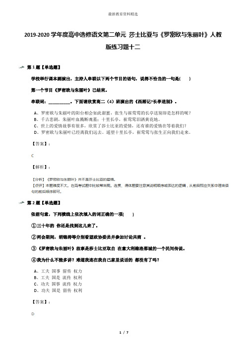 2019-2020学年度高中选修语文第二单元 莎士比亚与《罗密欧与朱丽叶》人教版练习题十二