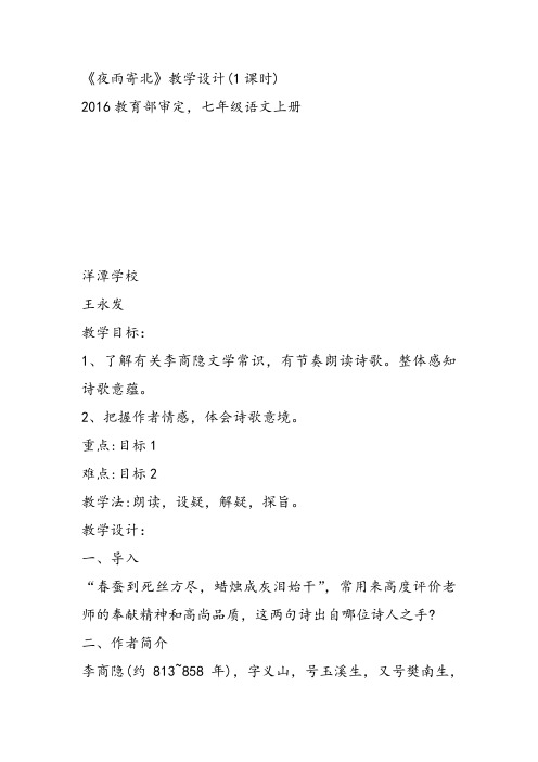 部审初中语文七年级上《夜雨寄北》王永发教学设计PPT课件教案 一等奖新名师优质公开课获奖比赛人教