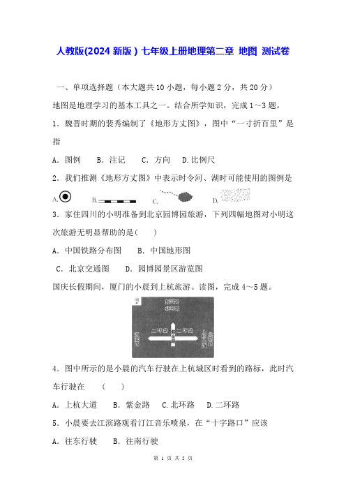 人教版(2024新版)七年级上册地理第二章 地图 测试卷(含答案)