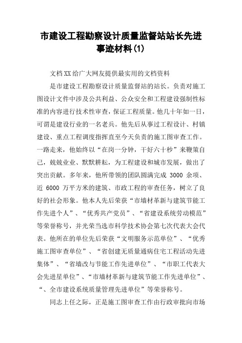 市建设工程勘察设计质量监督站站长先进事迹材料(1)