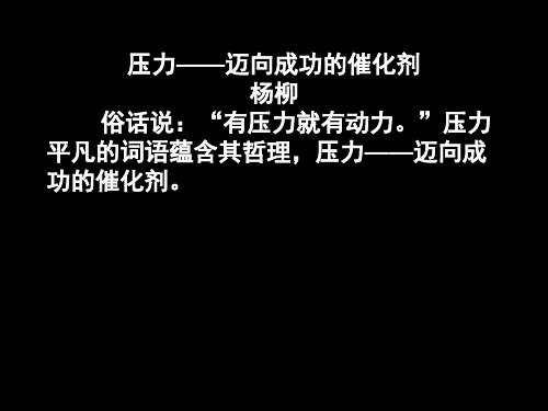 说压力作文提纲
