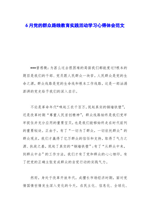 6月党的群众路线教育实践活动学习心得体会范文