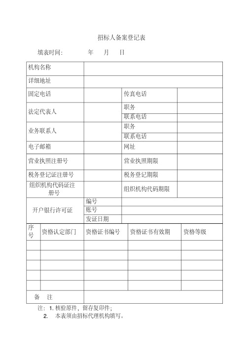 招标人备案登记表