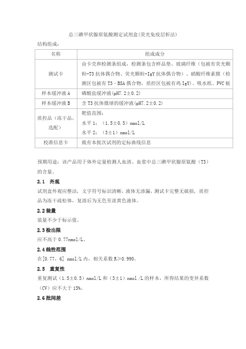 总三碘甲状腺原氨酸测定试剂盒(荧光免疫层析法)产品技术要求1