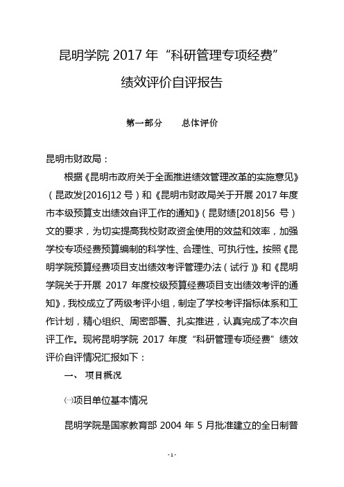 昆明学院2017年科研管理专项经费