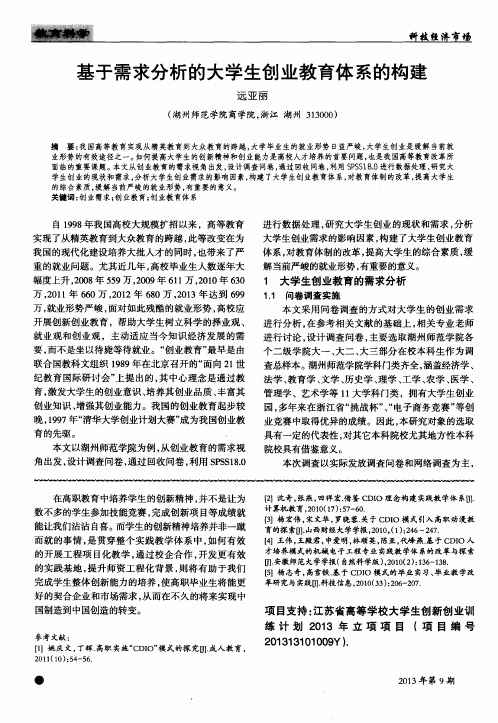 基于需求分析的大学生创业教育体系的构建