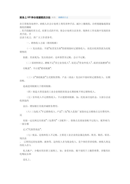 财务上60种合理避税的方法