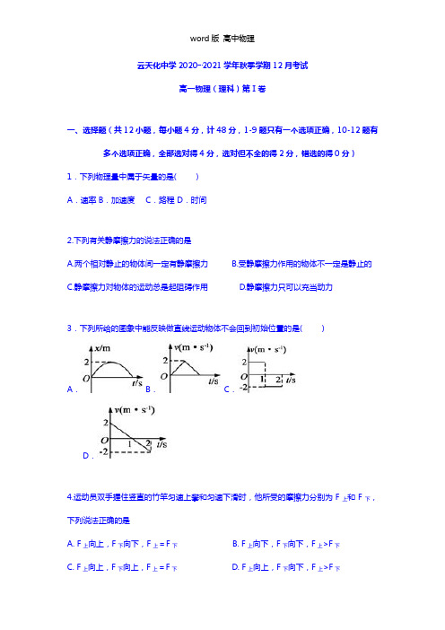 云南省云天化中学2020┄2021学年高一12月月考物理试题
