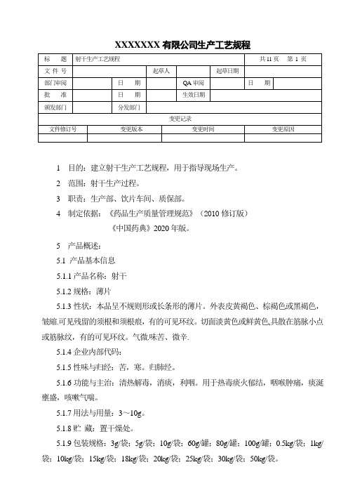 射干生产工艺规程