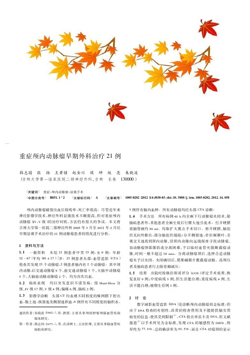 重症颅内动脉瘤早期外科治疗21例
