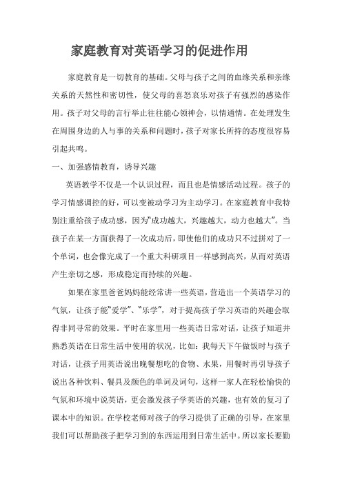 家庭教育对英语学习的促进作用