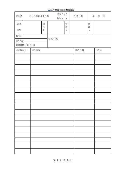 硅片检测作业指导书