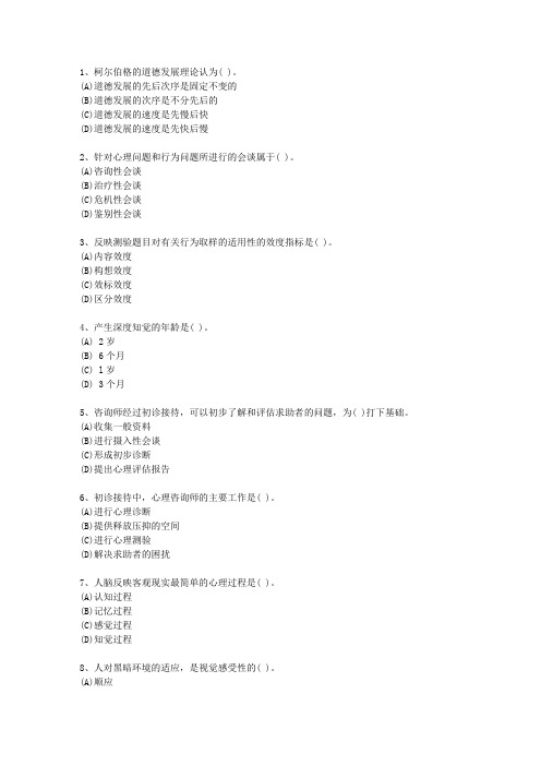 2010年江苏省一级心理咨询师知识大全