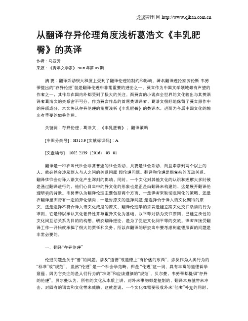从翻译存异伦理角度浅析葛浩文《丰乳肥臀》的英译