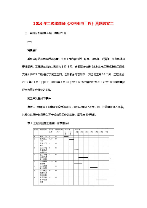 二级建造师《水利水电工程》真题答案二