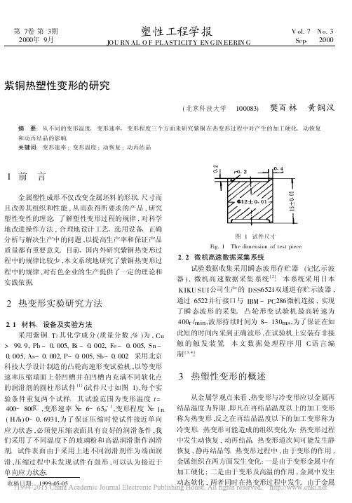 紫铜热塑性变形的研究
