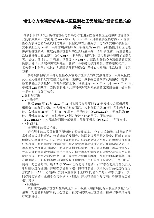 慢性心力衰竭患者实施从医院到社区无缝隙护理管理模式的效果