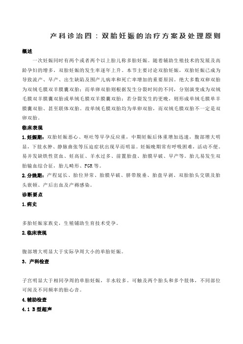 产科诊治四双胎妊娠的治疗方案及处理原则