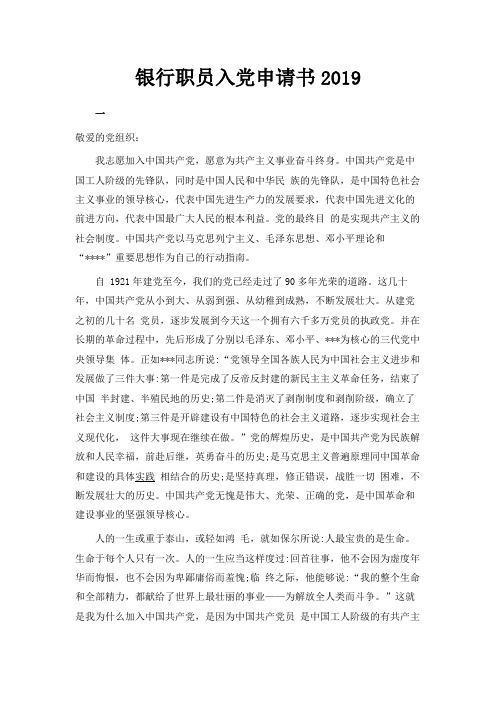 最新-银行职员入党申请书范文2019 精品