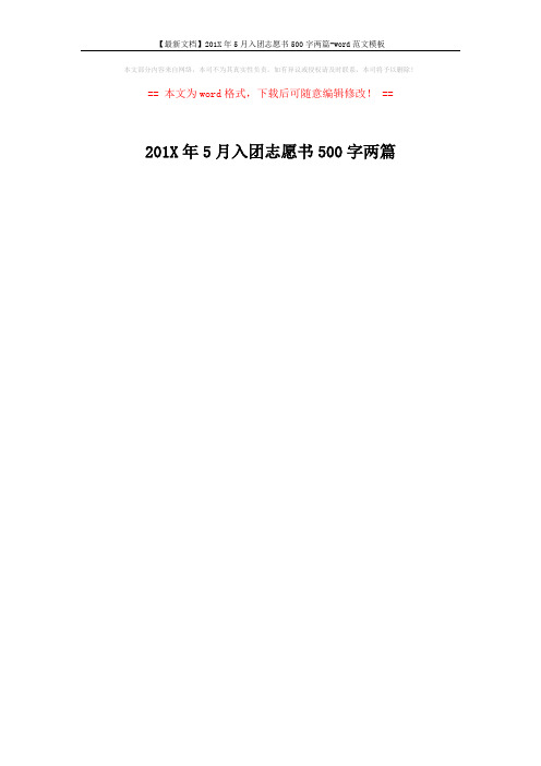 【最新文档】201X年5月入团志愿书500字两篇-word范文模板 (1页)