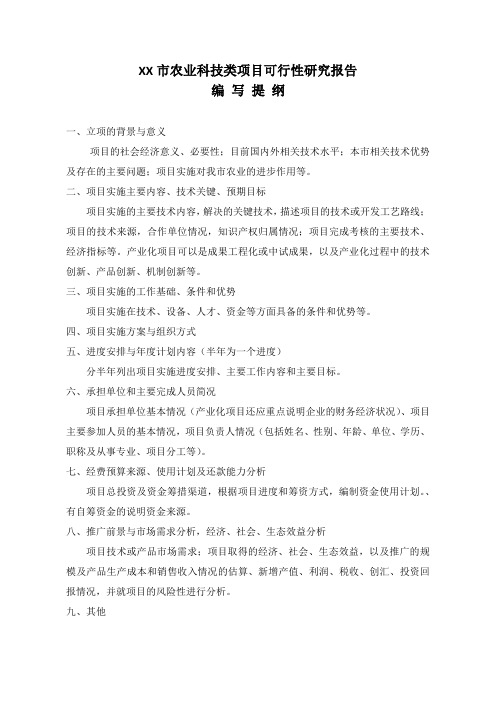 市农业科技类项目可行性研究报告编写提纲【模板】
