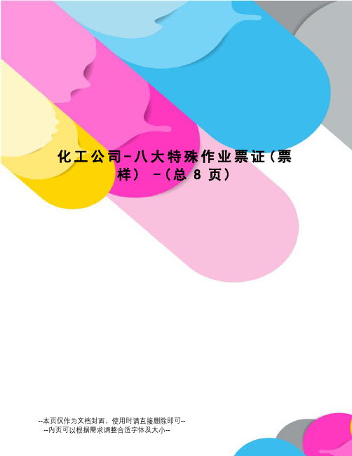 化工公司-八大特殊作业票证