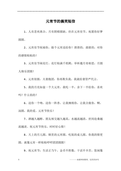 元宵节的搞笑短信