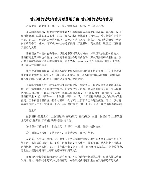 番石榴的功效与作用以药用价值番石榴的功效与作用