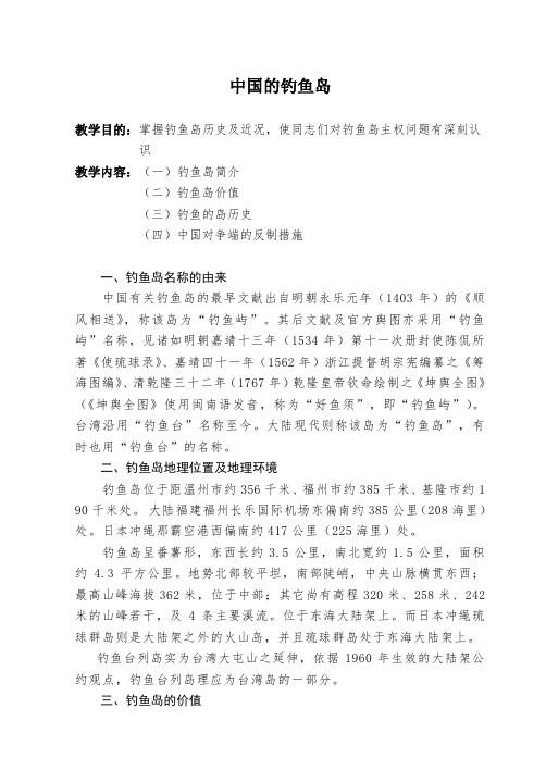 中国的钓鱼岛讲义教案