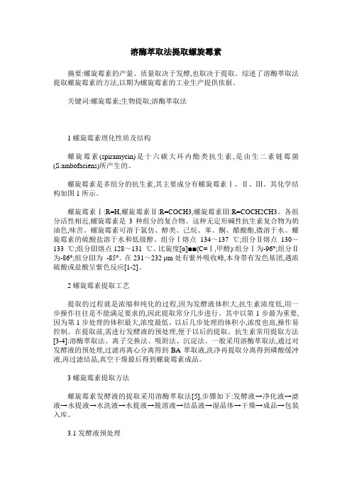 溶酶萃取法提取螺旋霉素